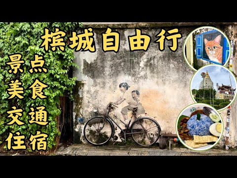 [马来西亚.槟城自由行]分享在槟城5天4夜的交通|住宿|景点|美食|注意事项|Malasia.Penang|Transport|Hotel|Attractions|Delicious Food