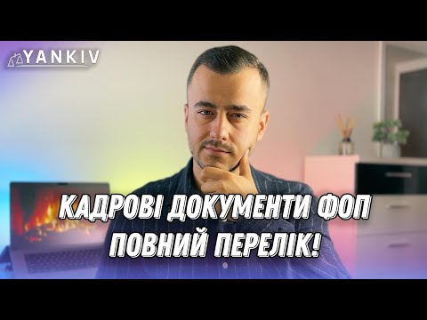 Про це всі забули! Кадрові документи на працівників