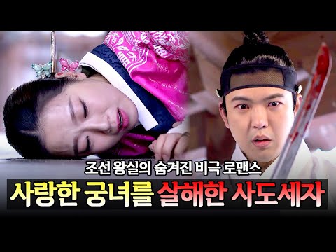 조선 왕실의 비극적 로맨스💧 사도세자가 가장 사랑했던 여인 빙애를 살해한 이유 | 천일야사 3회