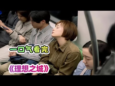 职场"宫心计"！普通人如何结交到上市公司老总？看嬛嬛怎样从一个普通的职场女性变成最成功的女人！ 一口气看完《理想之城》剧情解说；