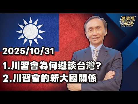 1.川習會為何避談台灣？ 2.川習會的新大國關係【董事長開講】 20251031 吳子嘉