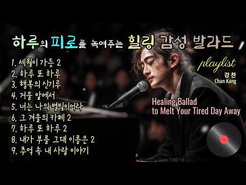 playlist | 하루의 피로를 녹여주는 힐링 감성 발라드, Healing Ballad to Melt Your Tired Day Away, 세월이 가듯, 하루 또 하루. 강찬