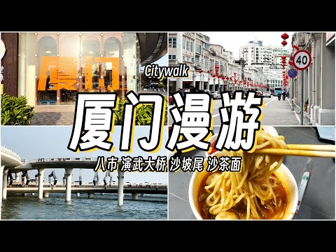 厦门Citywalk 这才是旅游城市的样子！ | 八市 | 沙坡尾 | 四里沙茶面 | 演武大桥 | Pocket3 | Vlog