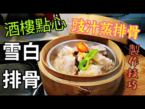 〈 職人吹水〉 酒樓點心 雪白排骨 解構當中如何製作/ 詳盡分享/ 豉汁蒸排骨/ 人人做大廚