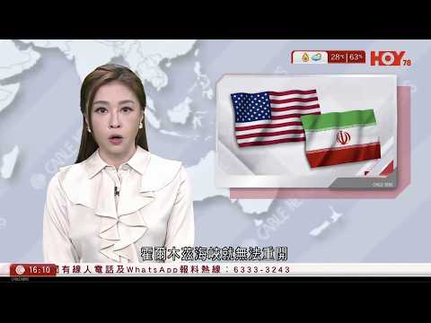 有線新聞 430 新聞報道｜伊朗局勢｜伊朗否認同意交出濃縮鈾　英法等國磋商「出動」保障海峽通航｜港聞｜兩岸國際｜資訊｜HOY TV NEWS｜ 20260418