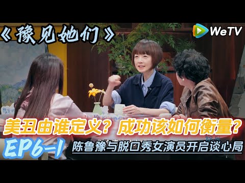 步惊云，小帕，小利 聊生活、痛苦、遗憾，也笑谈自由、赚钱与热爱！#陈鲁豫#脱口秀和ta的朋友们s2 #豫见她们