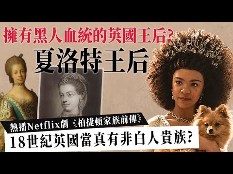 #netflix 熱劇|擁有黑人血統的英國王后?夏洛特王后Queen Charlotte|《柏捷頓家族》系列 18世紀英國真的有非白人貴族嗎?