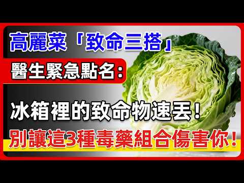 60歲後千萬別碰這3種「死亡搭配」！醫生緊急點名：高麗菜＋這3種食物，甲狀腺幾乎癱瘓、腎臟慢慢壞掉，很多人每天當養生吃，其實是在餵腎臟吃毒藥！