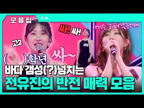 귀여운데 노래도 잘해❤️ 바다 갬성(?)넘치는 포항 돌고래🐬 전유진의 반전 매력 모음 #전유진 [#현역가왕] | MBN 20231128 방송 외