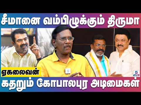திருமா தான் RSS-ன் அடிமை, கொந்தளிக்கும் சீமான் | Ekalaivan Interview