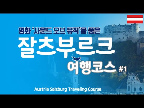 [Salzburg #1] (English subtitles included) How to travel to Salzburg, Austria. ♡GT's travel course♡