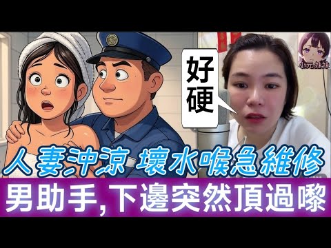【小元最新B】人妻沖涼壞水喉,男助手緊急維修,佢下邊突然頂過嚟..🫣 #小元姐姐 #廣東話 #小元情感分享 #小元妹妹 6-8 NO B