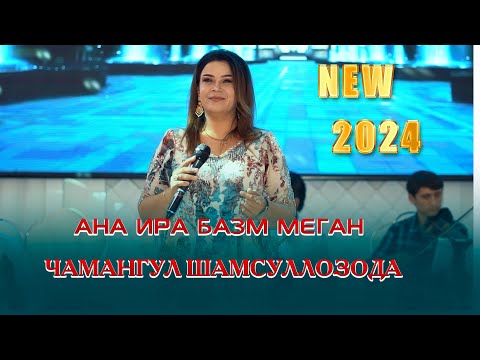 Чамангул Шамсуллозода  ана ира базм меган айчош тов бтен 2024с 2  Chamanguli Shamsullozoda 2024s