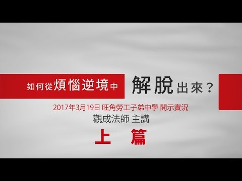 [Cantonese] 如何從煩惱逆境中解脫出來 - 旺角勞工子弟中學 開示實況 (上篇) - 觀成法師 主講