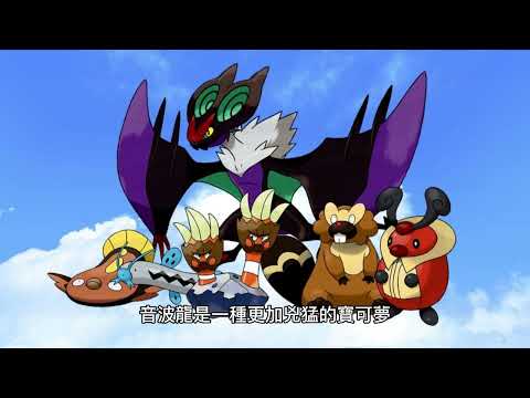 [寶可夢系列]EP014 - 超音蝠 | 可愛羅依布 | 音波龍