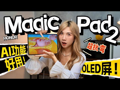 别的平板做不到!RM2799的HONOR Magic Pad 2太猛了!!3K OLED屏幕、AI功能太好用