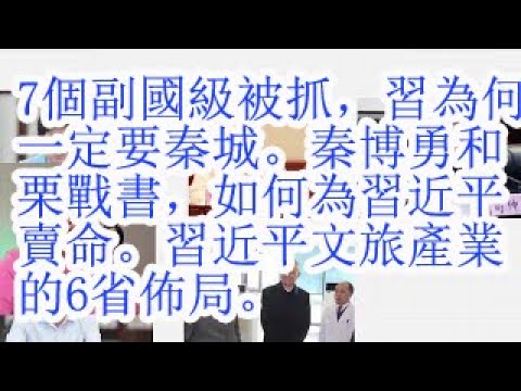 7个副国级被抓，习为何一定要秦城。秦博勇和栗战书，如何给习近平卖命。习近平文旅产业的6省布局。