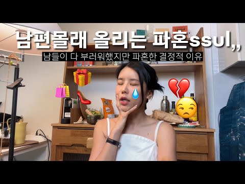 [ep4]남편몰래 올리는 파혼썰/ 벤츠남과 파혼한 결정적인 이유 ft.예비시댁갈듵