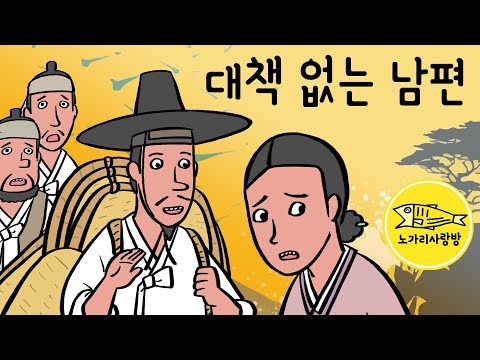 Ep.175 대책 없는 남편 (세상과 담 쌓은 남편과 복장 터지는 아내) 야담, 민담. 노가리 사랑방