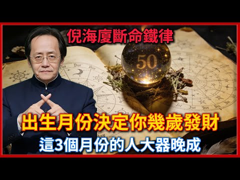 倪海廈斷命鐵律：出生月份決定你幾歲發財！這3個月份的人大器晚成，50歲後暴富#倪海廈 #易經 #天纪 #命理