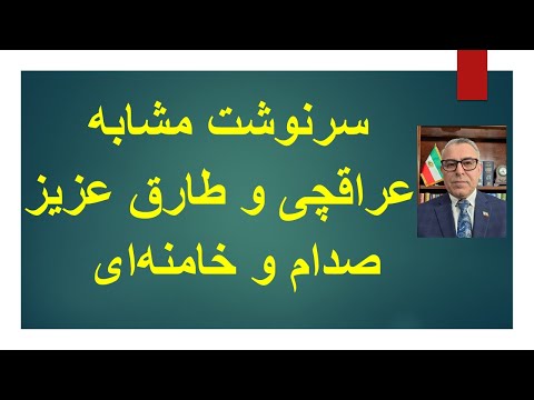سرنوشت مشابه عراقچی و طارق عزیز/ صدام و خامنه‌ای