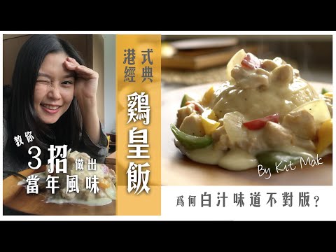 教你3招😎做出經典白汁不失色｜經典港式雞皇飯｜為何白汁味道不對版？｜當中蹺妙話你知🙌🏻         #經典港式  #雞皇飯 #港式 #港式茶餐廳 #白汁