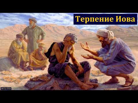 "Терпение Иова". А. И. Бублик. МСЦ ЕХБ
