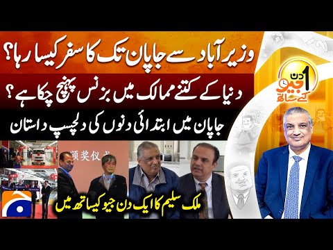 Journey from Wazirabad to Japan - Aik Din Geo Kay Saath - Malik Saleem - Suhail Warraich | @geonews