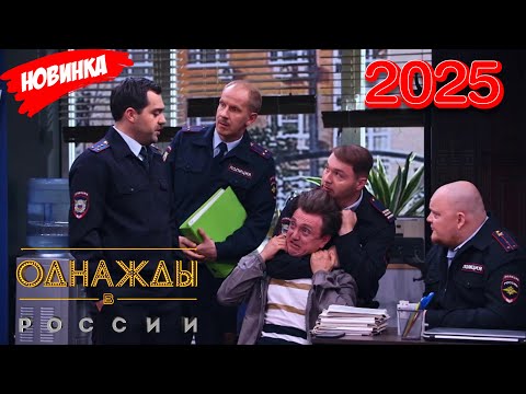Подборка самых смешных моментов 2025 [full HD] - Однажды в России: 12.09.2025 эпизод 25