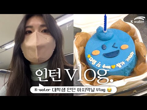 [공기업 Vlog] K-water 인턴 마지막 날!🐰 잘가, 가지마! 눈물샘 폭발😢 /대학생인턴/인턴브이로그