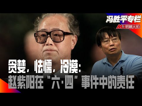 贪婪，怯懦，冷漠：赵紫阳在“六·四”事件中的责任｜历史篇（冯胜平专栏）