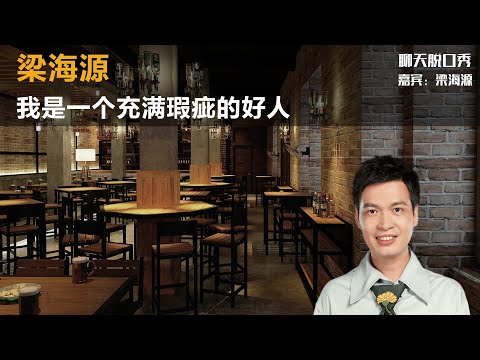 梁海源：我是一个充满瑕疵的好人丨【脱口秀人物】丨梁海源丨脱口秀丨笑果丨聊天丨Q＆A