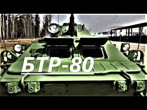 БТР-80