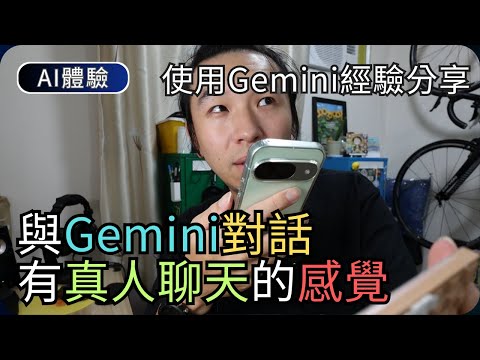 香港真的能用到Google Gemini嗎?｜手機App示範/實際用途與限制｜AI科技