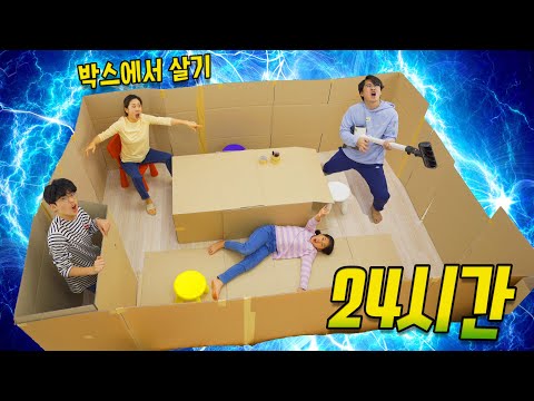 24시간동안 박스집에서 살기 챌린지 !! 살아남는 사람은 누구일까요 ?!