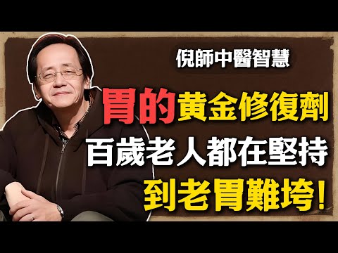 倪海廈：胃的黃金修復劑！不是白粥牛奶而是它！常喫養出“黃金胃”，到老胃難垮!#倪海廈 #中醫養生 #黃帝內經 #中醫智慧 #中醫養胃 #健康早餐 #脾胃調理  #粳米紅番薯 #生活習慣#長壽祕訣