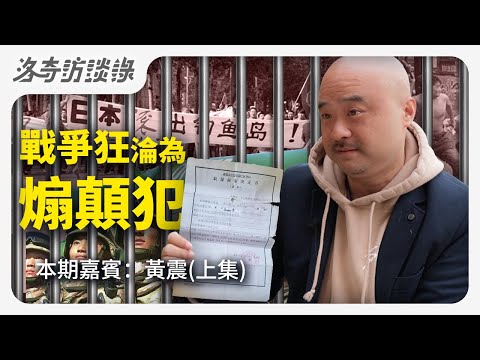 曾經參軍願意為國捐軀，後來涉嫌顛覆國家政權，他為什麼180度轉變？@全新中国 ┃洛奇訪談錄