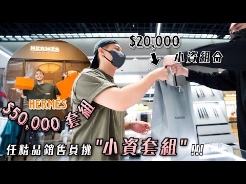 任精品店員做"最划算的組合包"!!🛍｜沒想到愛馬仕超多樣隱藏商品😍｜下重本直接盲買！🫠💸｜太刺激...