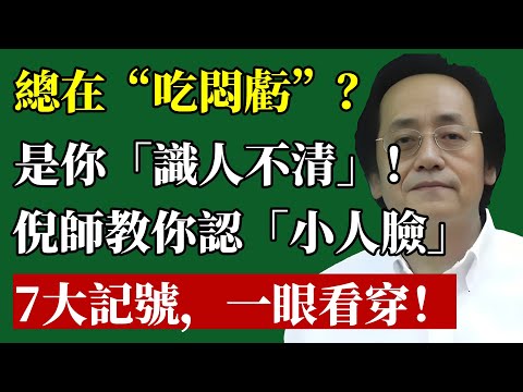 為何你總是“識人不清”？心術不正的人，臉上藏不住！倪師揭秘“小人”臉上的7大記號,教你一眼看穿！#倪海廈 #面相 #識人 #防小人 #職場 #創業 #人生哲學 #心理學 #運勢 #國學