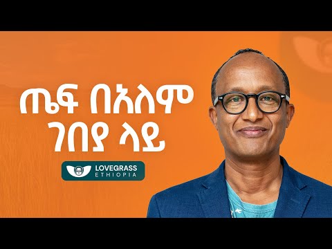 ጣልያን ፓስታ እንልካለን - Yonas Admassu Alemu - S10 EP114