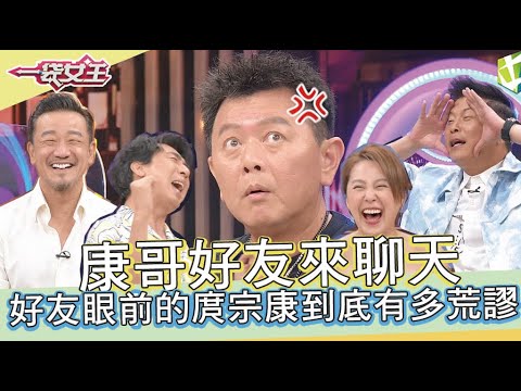 一袋女王 官方正版 20210928     幹什麼東西」!!城城哥小心...「庹宗康」來了!!