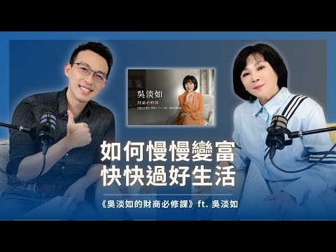 吳淡如的財商必修課，如何慢慢變富、快快過好生活