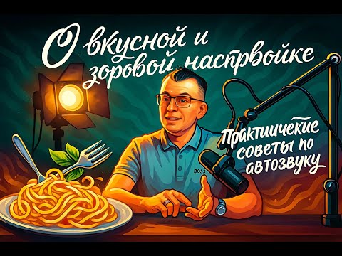 About Tasty and Healthy Tuning: Practical Tips for Car Audio, Part 5