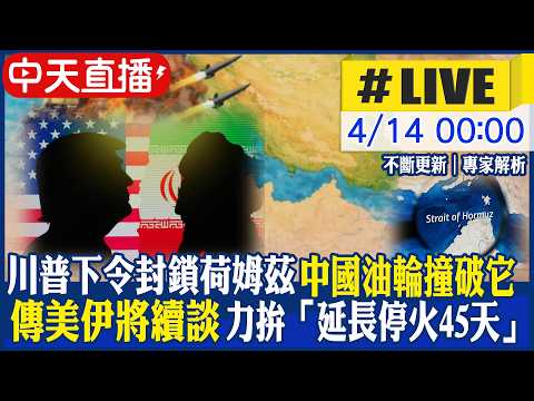 【中天直播 #LIVE】川普下令封鎖荷姆茲 中國油輪撞破它 傳美伊將續談 力拚「延長停火45天」! 20260415 @頭條開講HeadlinesTalk