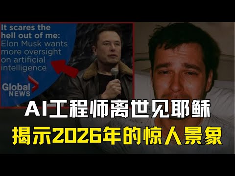 AI工程师濒死见到耶稣，耶稣向他展示2026年的惊人景象