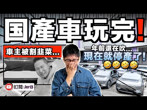 狠狠被打臉？一年前被中国網紅吹噓的国產車⋯⋯現在宣布停產了🤣！多名中国車主後悔表示：這下慘啦那我怎麼辦？！｜完美演繹什麼叫做「割韭菜」｜中文字幕（CC）｜JERSON