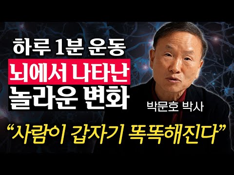 30년 연구하고 알아냈습니다. 뇌과학자가 직접 실천하는 최적의 운동법 (박문호 박사 1부)