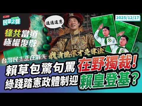 【民眾之聲／完整版】賴清德自創新名詞「在野獨裁」笑死人!下令卓榮泰不副署我大清德宗「就是法律」?來來來怎麼樣2.0民進黨青鳥跳針「嗆倒閣」!卓榮泰小丑想當聖戰士?門都沒有!@TPP_Media