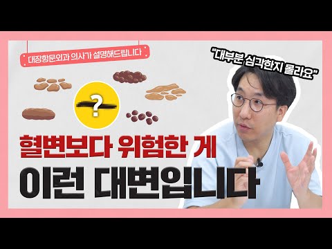 변의 색깔과 굵기에 따라 건강상태를 알 수 있다?!|👨‍⚕️이런 변은 반드시 병원에 오셔야 합니다!-[나는의사다 1004회]