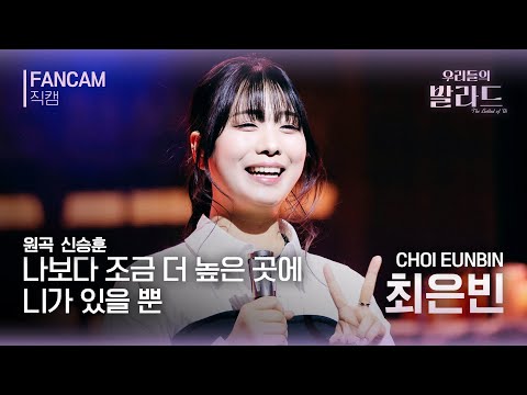 [우리들의 발라드 클린 음원 버전] 최은빈 '나보다 조금 더 높은 곳에 니가 있을 뿐'♪(원곡: 신승훈) | 우리들의 FOCUS